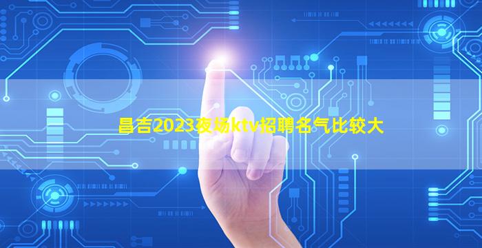中卫KTV招聘